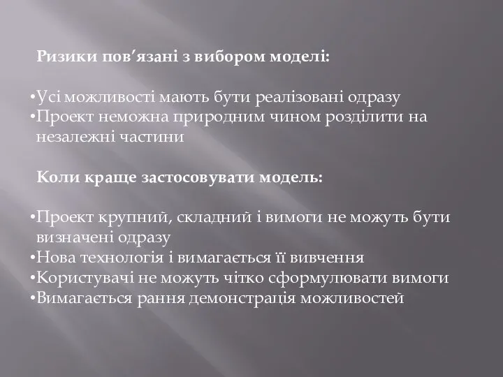 Ризики пов’язані з вибором моделі: Усі можливості мають бути реалізовані одразу