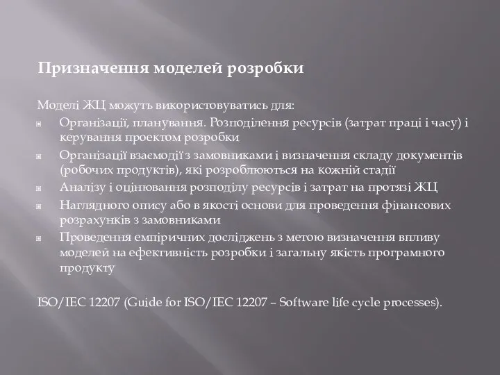 Призначення моделей розробки Моделі ЖЦ можуть використовуватись для: Організації, планування. Розподілення