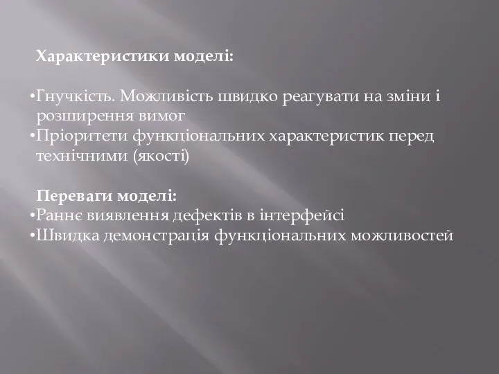 Характеристики моделі: Гнучкість. Можливість швидко реагувати на зміни і розширення вимог