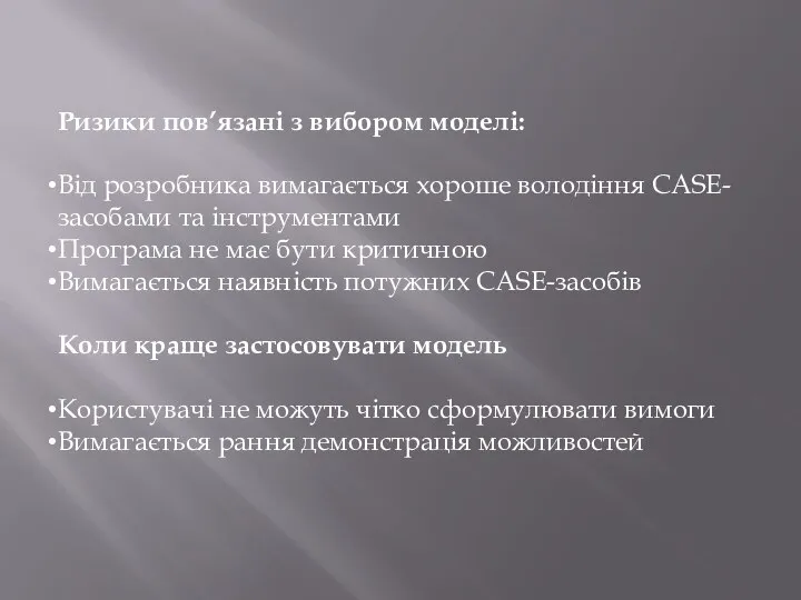 Ризики пов’язані з вибором моделі: Від розробника вимагається хороше володіння CASE-засобами