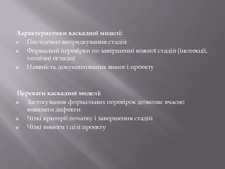 Характеристики каскадної моделі: Послідовне впорядкування стадій Формальні перевірки по завершенні кожної