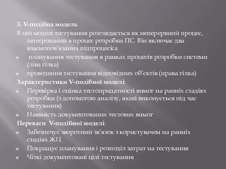 3. V-подібна модель В цій моделі тестування розглядається як неперервний процес,