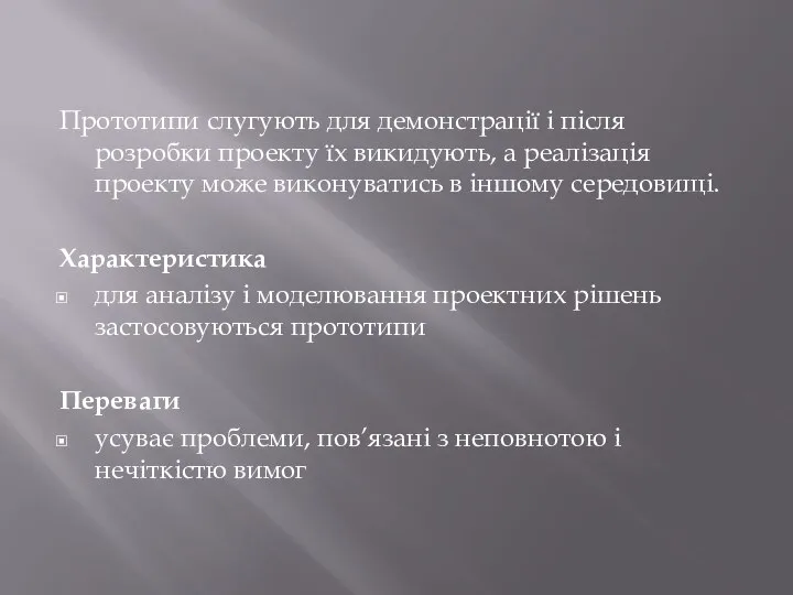 Прототипи слугують для демонстрації і після розробки проекту їх викидують, а