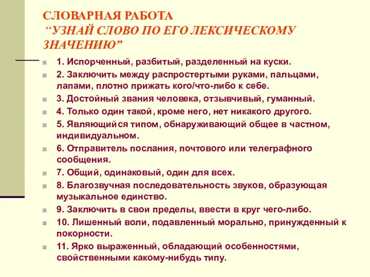 СЛОВАРНАЯ РАБОТА “УЗНАЙ СЛОВО ПО ЕГО ЛЕКСИЧЕСКОМУ ЗНАЧЕНИЮ” 1. Испорченный, разбитый,