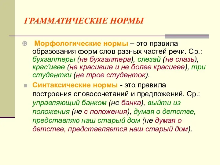 ГРАММАТИЧЕСКИЕ НОРМЫ Морфологические нормы – это правила образования форм слов разных