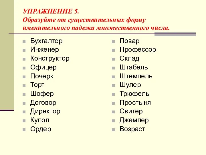 УПРАЖНЕНИЕ 5. Образуйте от существительных форму именительного падежа множественного числа. Бухгалтер