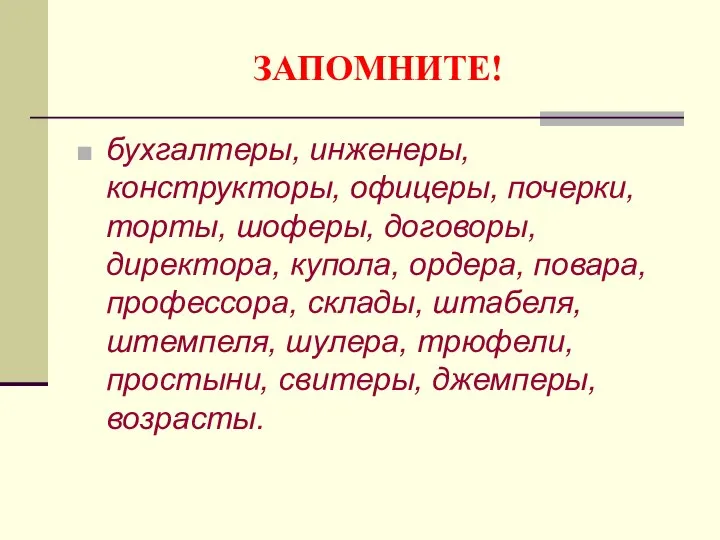 ЗАПОМНИТЕ! бухгалтеры, инженеры, конструкторы, офицеры, почерки, торты, шоферы, договоры, директора, купола,