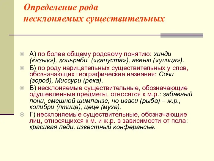 Определение рода несклоняемых существительных А) по более общему родовому понятию: хинди