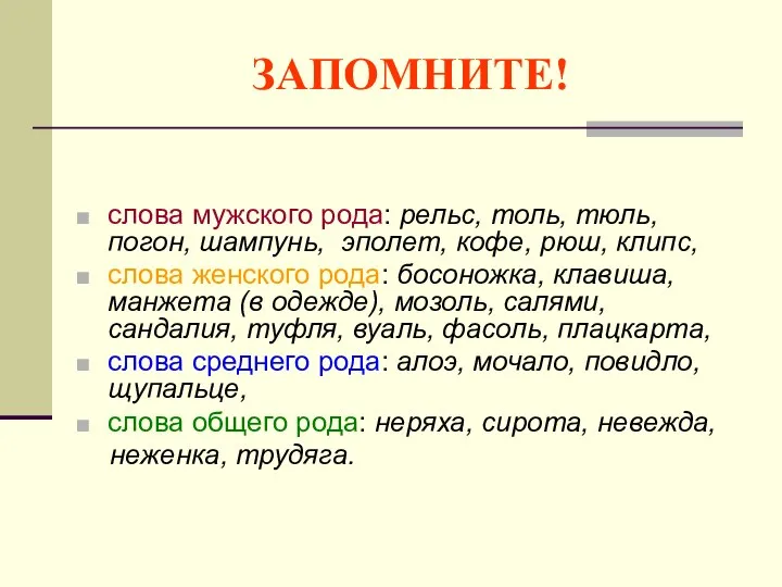 ЗАПОМНИТЕ! слова мужского рода: рельс, толь, тюль, погон, шампунь, эполет, кофе,