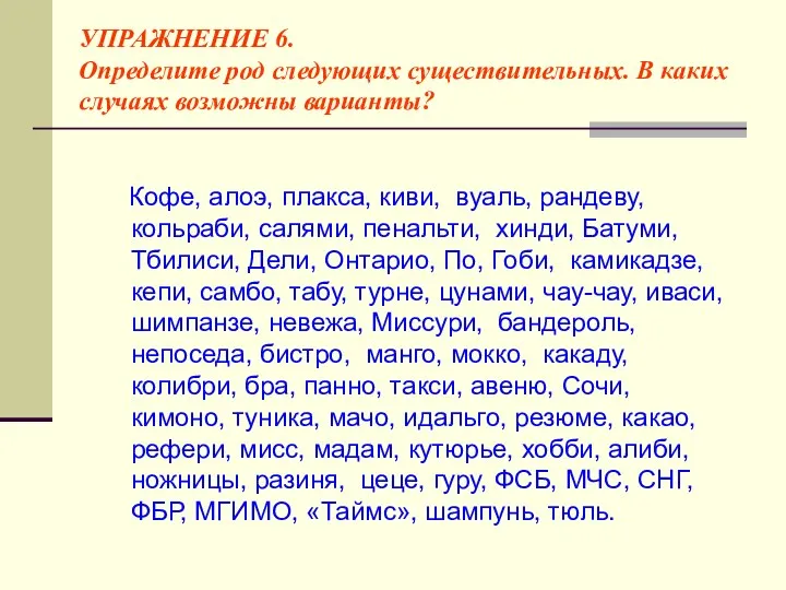 УПРАЖНЕНИЕ 6. Определите род следующих существительных. В каких случаях возможны варианты?