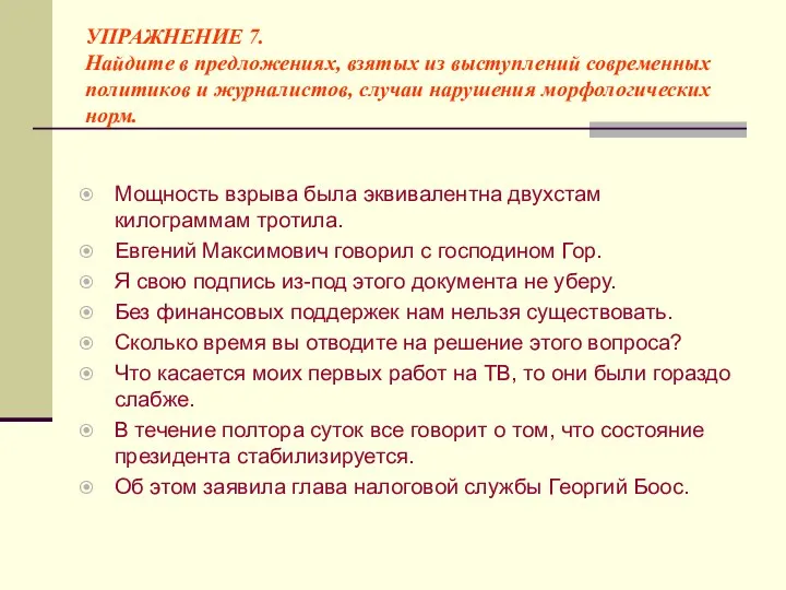 УПРАЖНЕНИЕ 7. Найдите в предложениях, взятых из выступлений современных политиков и