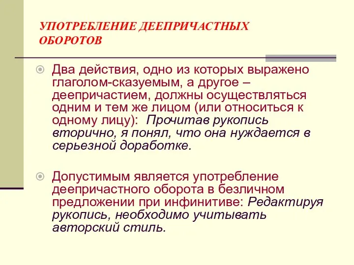 УПОТРЕБЛЕНИЕ ДЕЕПРИЧАСТНЫХ ОБОРОТОВ Два действия, одно из которых выражено глаголом-сказуемым, а