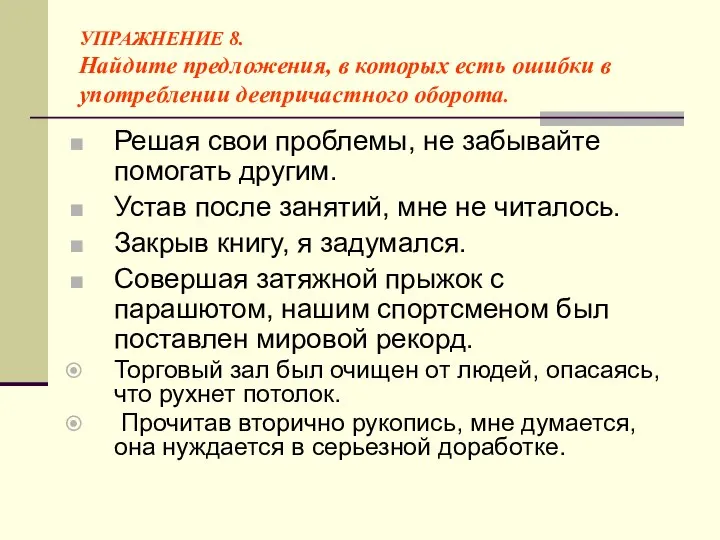 УПРАЖНЕНИЕ 8. Найдите предложения, в которых есть ошибки в употреблении деепричастного