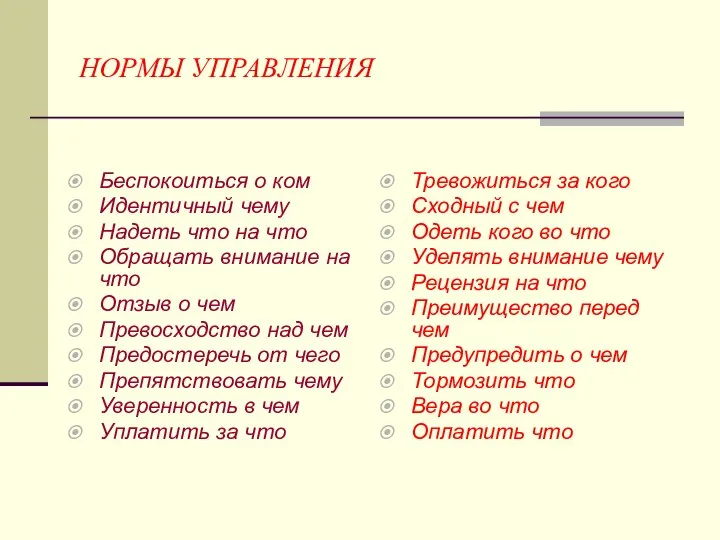 НОРМЫ УПРАВЛЕНИЯ Беспокоиться о ком Идентичный чему Надеть что на что