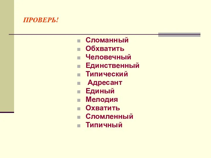 ПРОВЕРЬ! Сломанный Обхватить Человечный Единственный Типический Адресант Единый Мелодия Охватить Сломленный Типичный