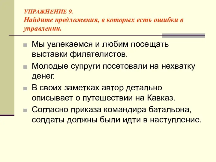 УПРАЖНЕНИЕ 9. Найдите предложения, в которых есть ошибки в управлении. Мы