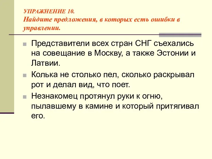 УПРАЖНЕНИЕ 10. Найдите предложения, в которых есть ошибки в управлении. Представители