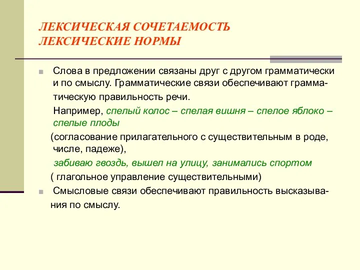 ЛЕКСИЧЕСКАЯ СОЧЕТАЕМОСТЬ ЛЕКСИЧЕСКИЕ НОРМЫ Слова в предложении связаны друг с другом