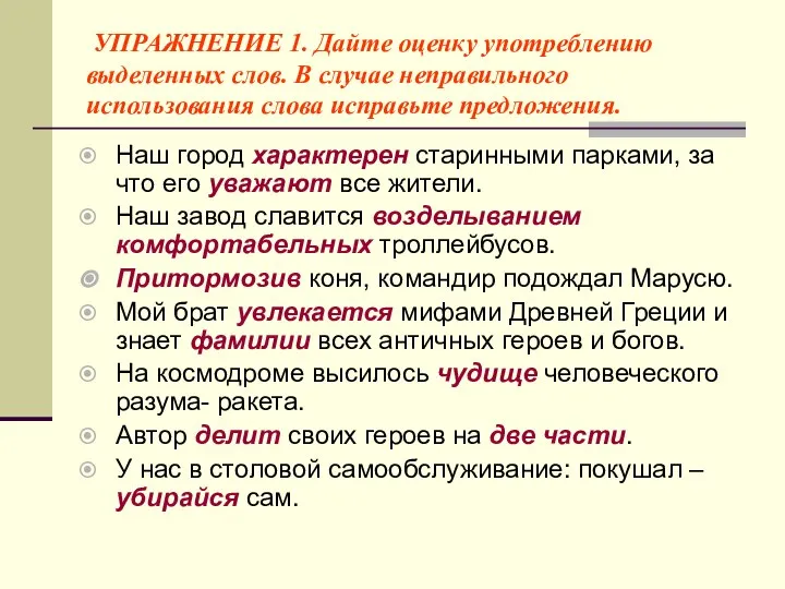 УПРАЖНЕНИЕ 1. Дайте оценку употреблению выделенных слов. В случае неправильного использования