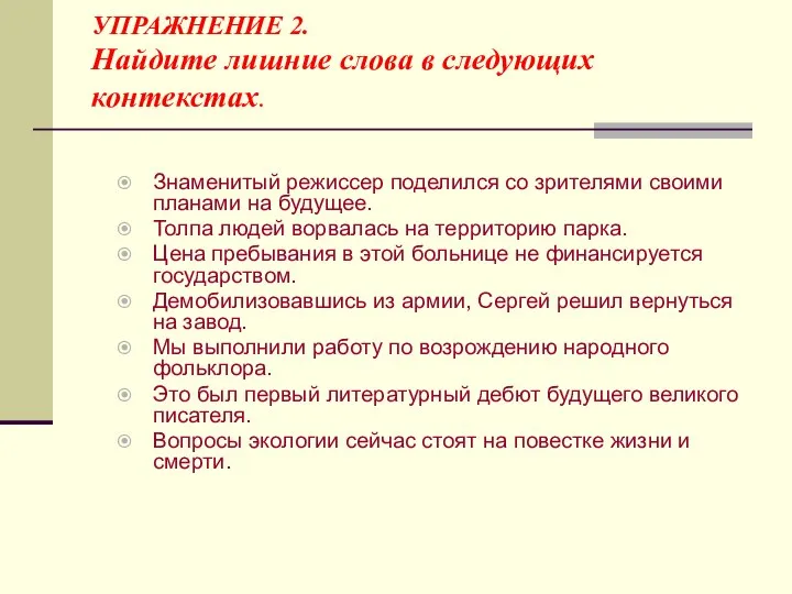 УПРАЖНЕНИЕ 2. Найдите лишние слова в следующих контекстах. Знаменитый режиссер поделился