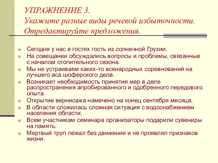 УПРАЖНЕНИЕ 3. Укажите разные виды речевой избыточности. Отредактируйте предложения. Сегодня у