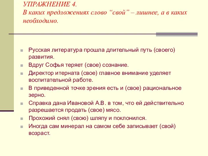 УПРАЖНЕНИЕ 4. В каких предложениях слово “свой” – лишнее, а в