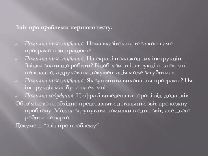 Звіт про проблеми першого тесту. Помилка проектування. Нема вказівок на те