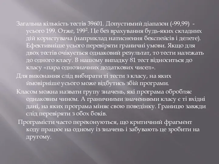 Загальна кількість тестів 39601. Допустимий діапазон (-99,99) - усього 199. Отже,