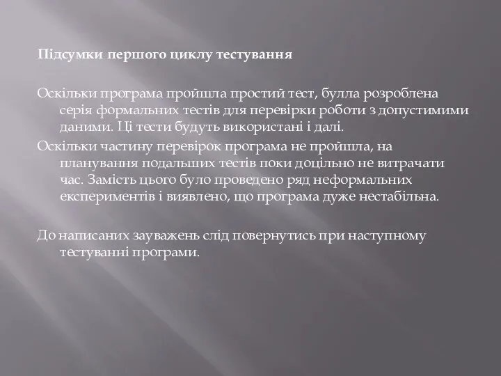 Підсумки першого циклу тестування Оскільки програма пройшла простий тест, булла розроблена