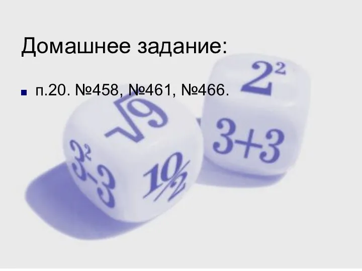 Домашнее задание: п.20. №458, №461, №466.