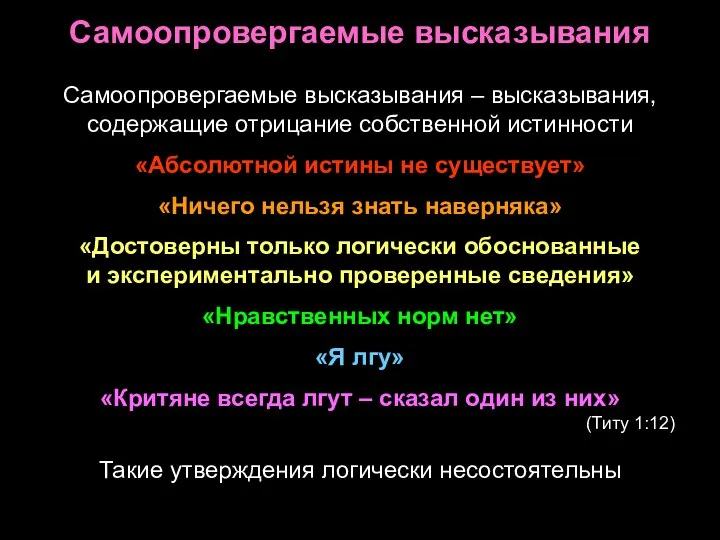 Самоопровергаемые высказывания Самоопровергаемые высказывания – высказывания, содержащие отрицание собственной истинности «Абсолютной