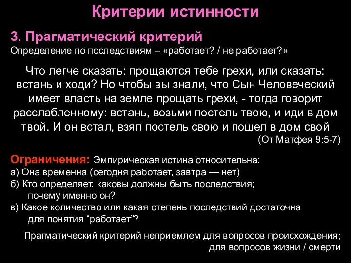 Критерии истинности 3. Прагматический критерий Определение по последствиям – «работает? /