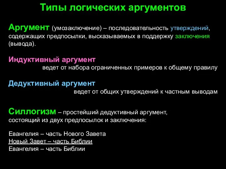 Типы логических аргументов Аргумент (умозаключение) – последовательность утверждений, содержащих предпосылки, высказываемых