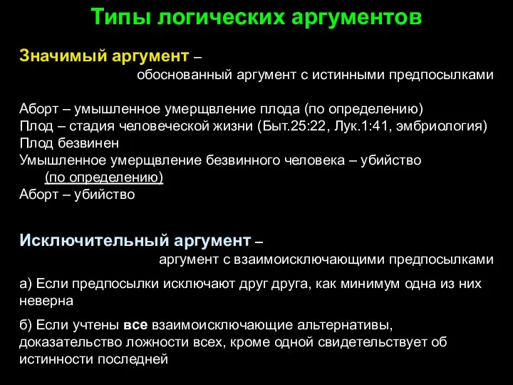 Типы логических аргументов Значимый аргумент – обоснованный аргумент с истинными предпосылками