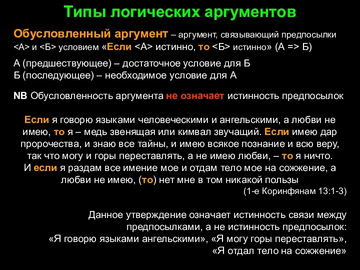 Типы логических аргументов Обусловленный аргумент – аргумент, связывающий предпосылки и условием