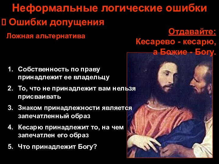 Отдавайте: Кесарево - кесарю, а Божие - Богу. Собственность по праву