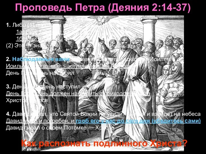 Проповедь Петра (Деяния 2:14-37) 1. Либо (1) апостолы пьяны, либо (2)