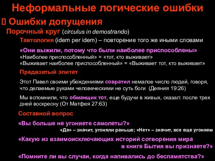 Порочный круг (circulus in demostrando) Неформальные логические ошибки Ошибки допущения Тавтология