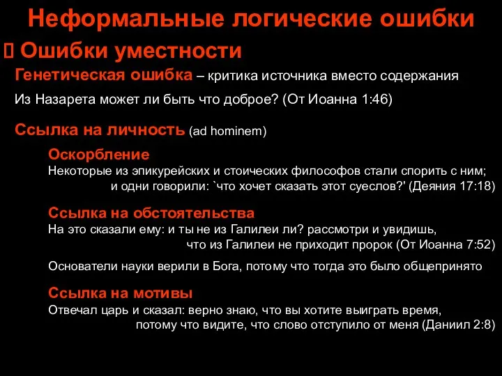 Неформальные логические ошибки Ошибки уместности Генетическая ошибка – критика источника вместо