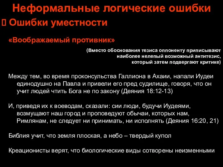 Неформальные логические ошибки Ошибки уместности «Воображаемый противник» (Вместо обоснования тезиса оппоненту