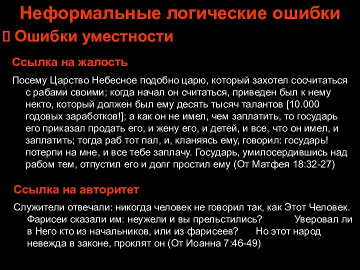 Неформальные логические ошибки Ошибки уместности Ссылка на жалость Посему Царство Небесное