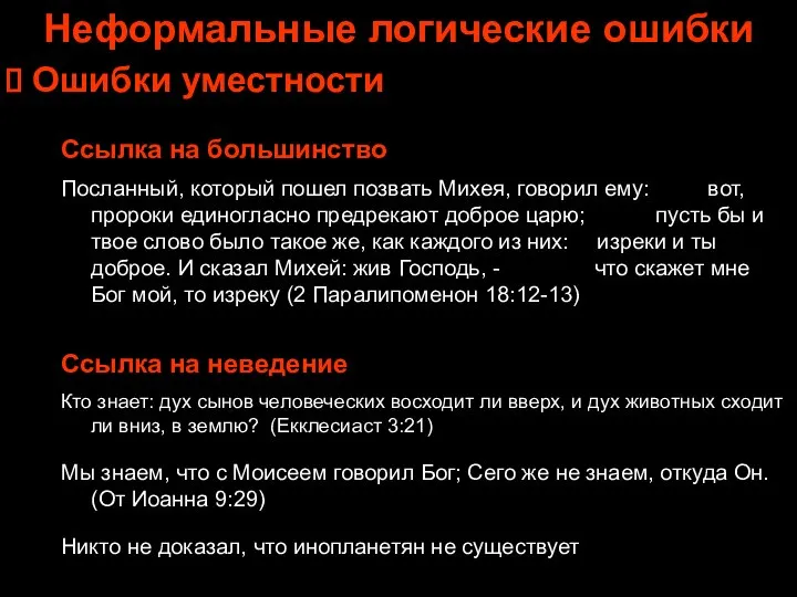 Неформальные логические ошибки Ошибки уместности Ссылка на большинство Посланный, который пошел