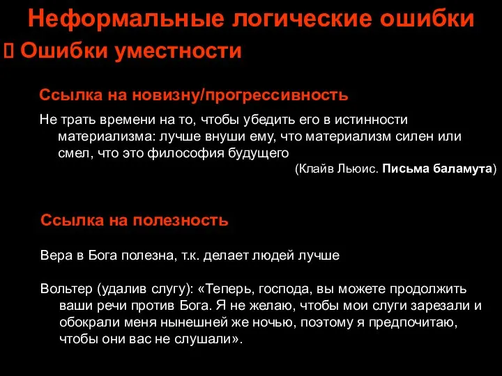 Неформальные логические ошибки Ошибки уместности Ссылка на новизну/прогрессивность Не трать времени