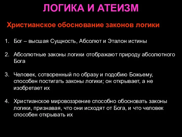 ЛОГИКА И АТЕИЗМ Христианское обоснование законов логики Бог – высшая Сущность,