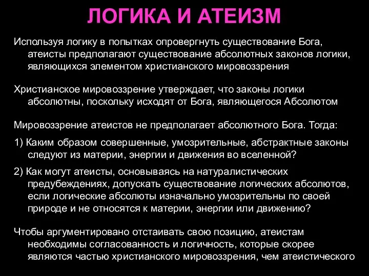 ЛОГИКА И АТЕИЗМ Используя логику в попытках опровергнуть существование Бога, атеисты