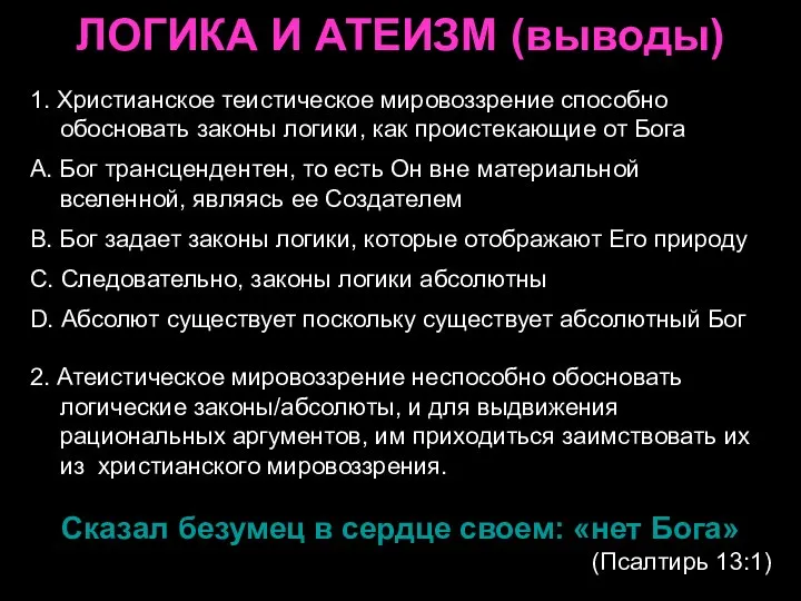 ЛОГИКА И АТЕИЗМ (выводы) 1. Христианское теистическое мировоззрение способно обосновать законы