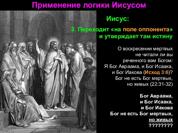 Применение логики Иисусом Иисус: 3. Переходит «на поле оппонента» и утверждает