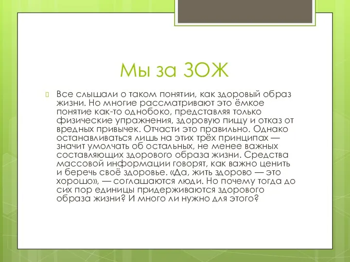 Мы за ЗОЖ Все слышали о таком понятии, как здоровый образ