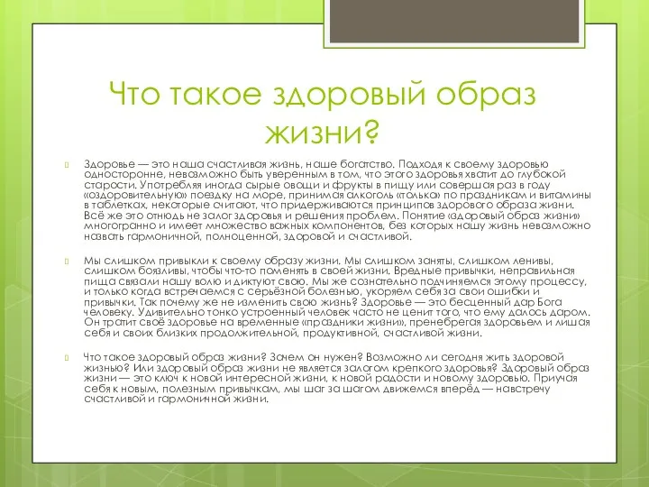 Что такое здоровый образ жизни? Здоровье — это наша счастливая жизнь,