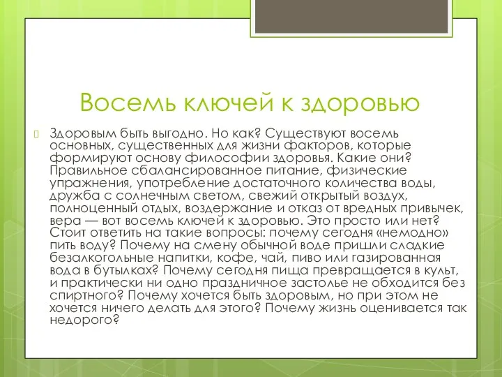 Восемь ключей к здоровью Здоровым быть выгодно. Но как? Существуют восемь